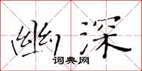 黄华生幽深楷书怎么写