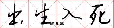 钱沛云出生入死行书怎么写