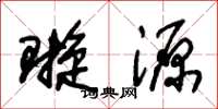 朱锡荣璇源草书怎么写