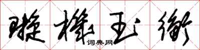 朱锡荣璇机玉衡草书怎么写