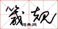 朱锡荣箴规草书怎么写