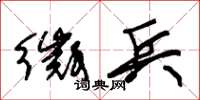 朱锡荣徵兵草书怎么写