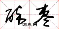 朱锡荣醉枣草书怎么写