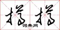 朱锡荣撙撙草书怎么写