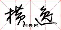 朱锡荣横逸草书怎么写