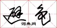 朱锡荣避色草书怎么写