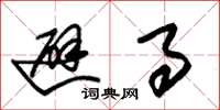 朱锡荣避事草书怎么写