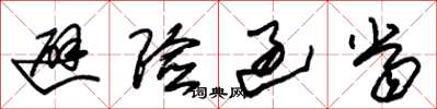朱锡荣避险过当草书怎么写