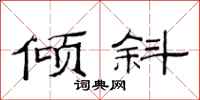 范连陞倾斜隶书怎么写