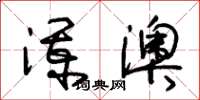 朱锡荣澜澳草书怎么写
