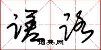 朱锡荣蹉路草书怎么写