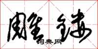 朱锡荣雕镂草书怎么写