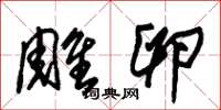 朱锡荣雕卵草书怎么写
