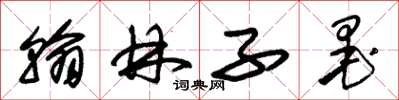 朱锡荣翰林子墨草书怎么写