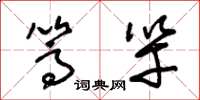 朱锡荣篙竿草书怎么写