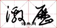 朱锡荣激历草书怎么写