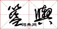 朱锡荣篮舆草书怎么写