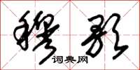 朱锡荣穆歌草书怎么写
