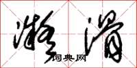 朱锡荣凝滑草书怎么写