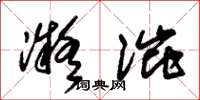 朱锡荣凝涩草书怎么写