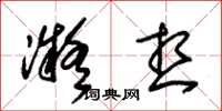 朱锡荣凝想草书怎么写