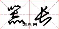 朱锡荣器长草书怎么写
