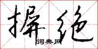 钱沛云摒绝行书怎么写