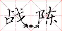 黄华生战陈楷书怎么写
