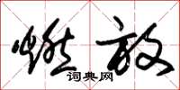 朱锡荣燃放草书怎么写