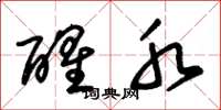 朱锡荣醒水草书怎么写