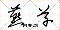 朱锡荣燕草草书怎么写