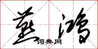 朱锡荣燕鸿草书怎么写