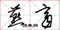 朱锡荣燕齐草书怎么写
