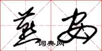 朱锡荣燕安草书怎么写