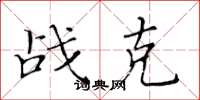 黄华生战克楷书怎么写