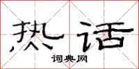 范连陞热话隶书怎么写