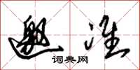 朱锡荣邀准草书怎么写