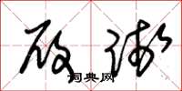 朱锡荣履践草书怎么写
