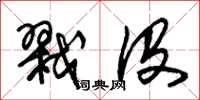朱锡荣戮没草书怎么写