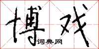 钱沛云博戏行书怎么写