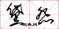 朱锡荣黛怨草书怎么写