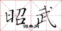 黄华生昭武楷书怎么写