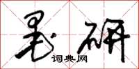 朱锡荣墨研草书怎么写