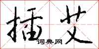 钱沛云插艾行书怎么写