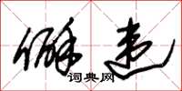朱锡荣僻违草书怎么写