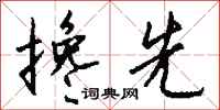 钱沛云搀先行书怎么写