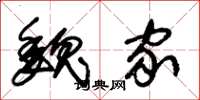 朱锡荣魏家草书怎么写