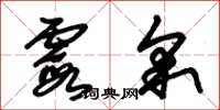 朱锡荣霞采草书怎么写