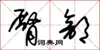 朱锡荣臀部草书怎么写