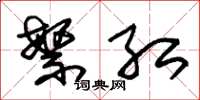 朱锡荣繁红草书怎么写
